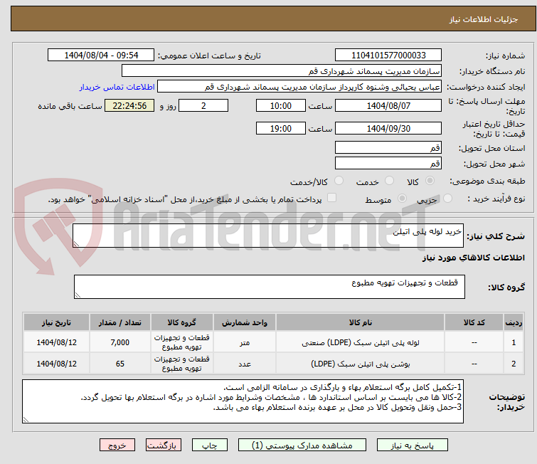 تصویر کوچک آگهی خرید لوله پلی اتیلن