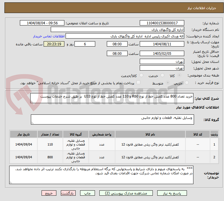 تصویر کوچک آگهی خرید تعداد 800 عدد کفش خط از نوع R60 و 110 عدد کفش خط از نوع U33  بر طبق شرح خدمات پیوست