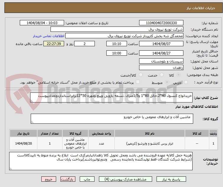 تصویر کوچک آگهی خریدانواع کنسول 40*2.حائل 80*1 و1/5متری .تسمه بازویی وپیچ ومهره 50*12برابراستانداردوتعدادپیوست