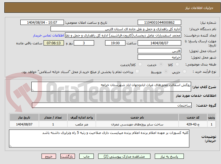 تصویر کوچک آگهی روکش اسفالت محورهای غیاث ابادوجهان اباد شهرستان خرامه