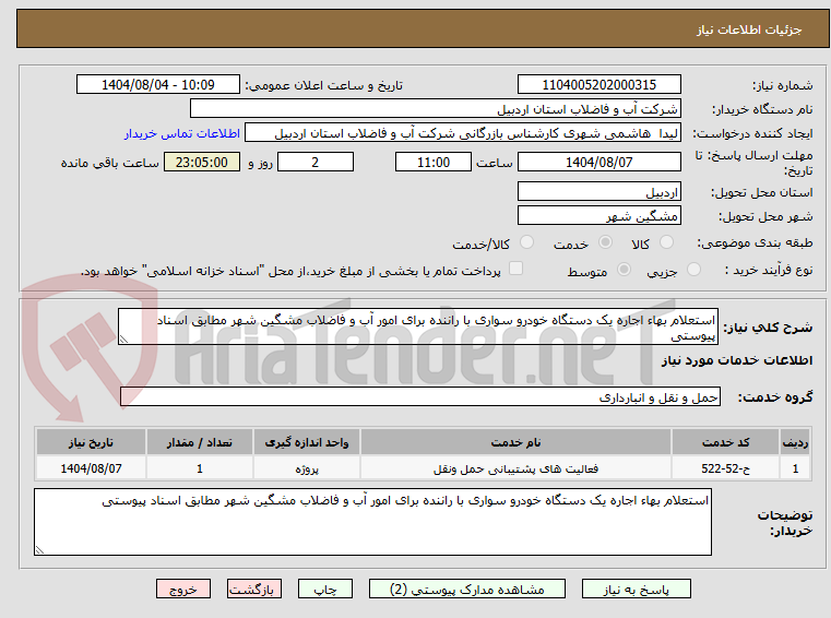 تصویر کوچک آگهی استعلام بهاء اجاره یک دستگاه خودرو سواری با راننده برای امور آب و فاضلاب مشگین شهر مطابق اسناد پیوستی 