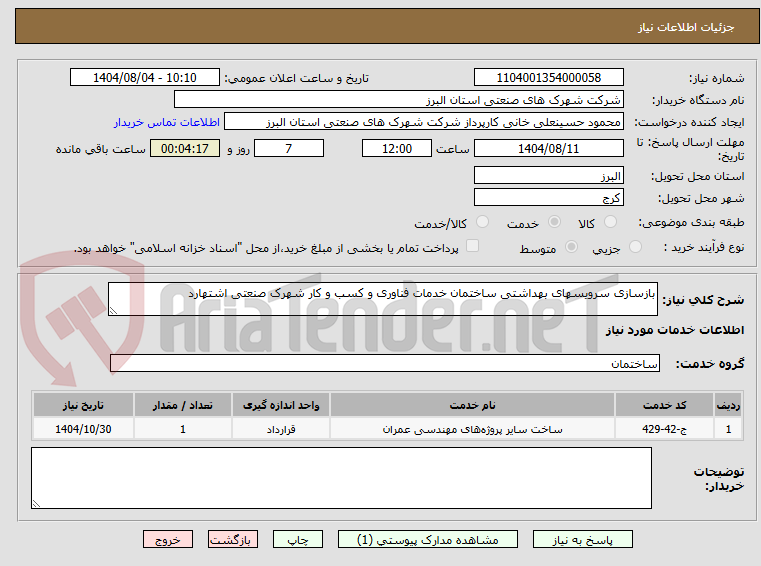 تصویر کوچک آگهی بازسازی سرویسهای بهداشتی ساختمان خدمات فناوری و کسب و کار شهرک صنعتی اشتهارد
