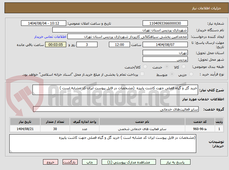 تصویر کوچک آگهی خرید گل و گیاه فصلی جهت کاشت پاییزه  (مشخصات در فایل پیوست ایران کد مشابه است ) 