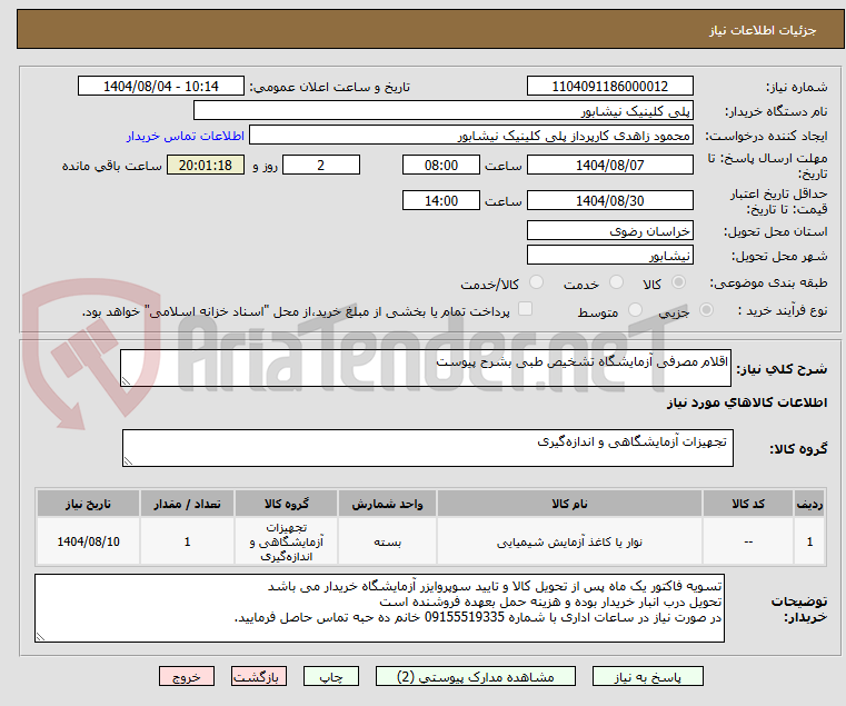 تصویر کوچک آگهی اقلام مصرفی آزمایشگاه تشخیص طبی بشرح پیوست