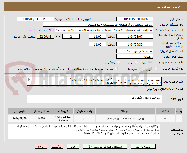 تصویر کوچک آگهی خرید روغن ترانس مطابق شرایط پیوست " کدتعریف شده مشابه می باشد"
کارشناس فنی آقای نخعی : 31137102-054
