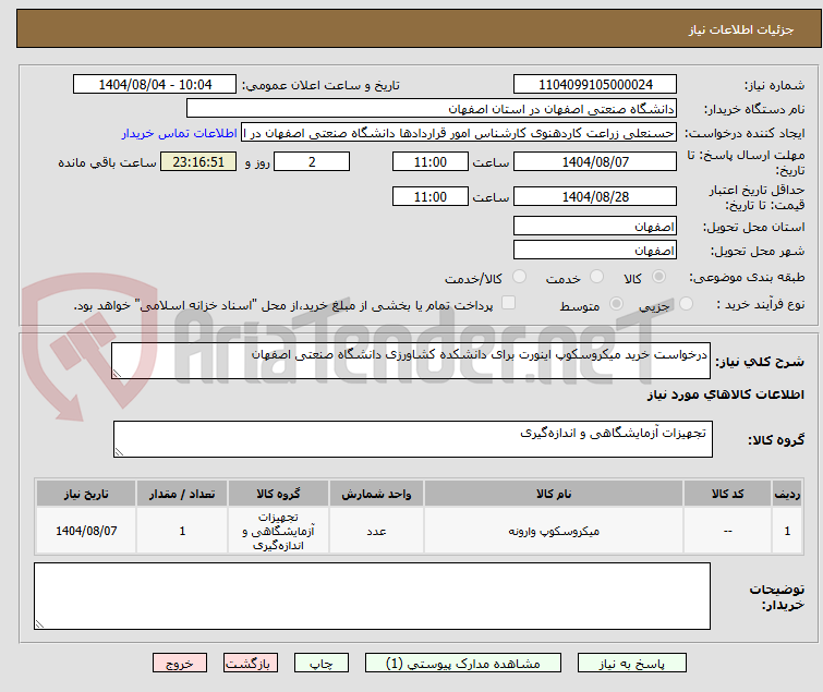 تصویر کوچک آگهی درخواست خرید میکروسکوپ اینورت برای دانشکده کشاورزی دانشگاه صنعتی اصفهان