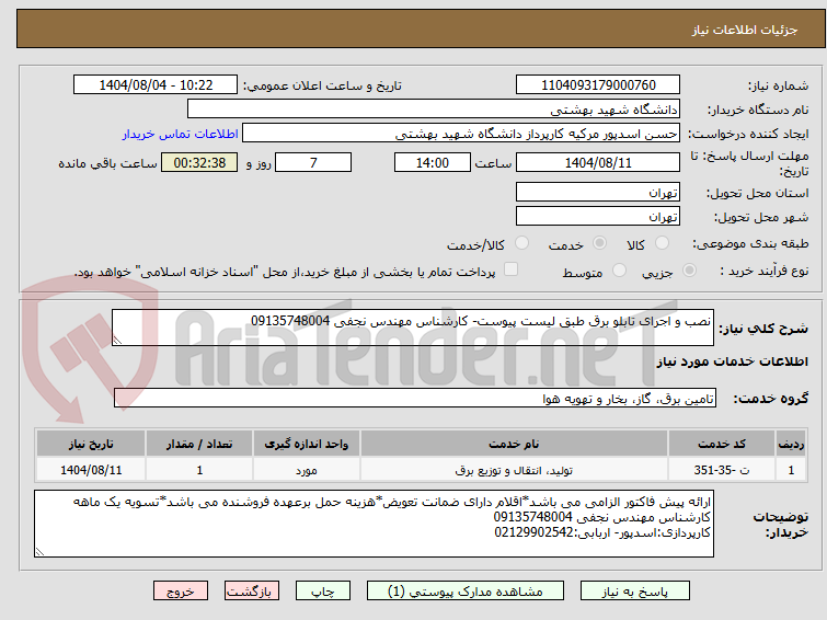 تصویر کوچک آگهی نصب و اجرای تابلو برق طبق لیست پیوست- کارشناس مهندس نجفی 09135748004