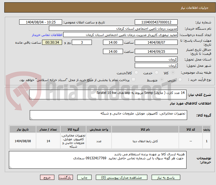 تصویر کوچک آگهی  14 عدد کارت ( ماژول) Snmp مربوط به usp های faratel 10 kw
