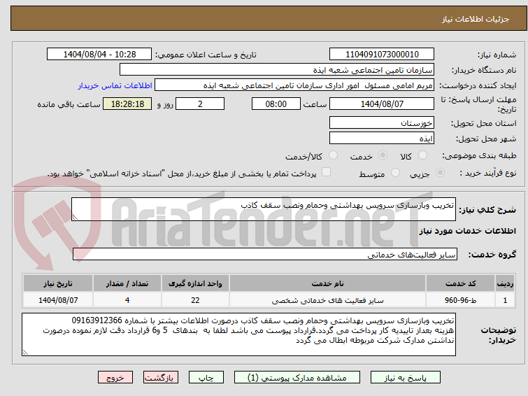 تصویر کوچک آگهی تخریب وبازسازی سرویس بهداشتی وحمام ونصب سقف کاذب