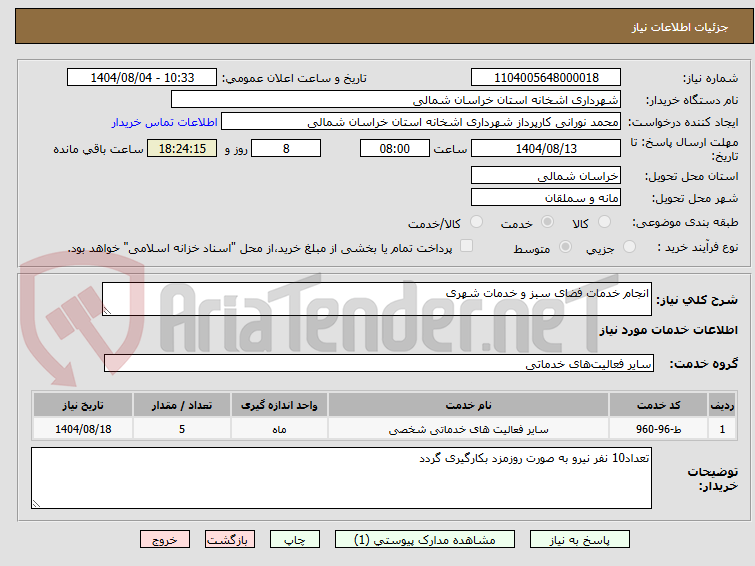 تصویر کوچک آگهی انجام خدمات فضای سبز و خدمات شهری
