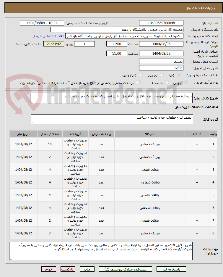تصویر کوچک آگهی بیرینگ/ مطابق شرح پیوست/ حداقل زمان تحویل عامل تعیین کننده شرکت برنده میباشد