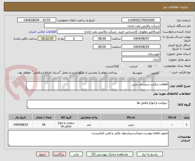 تصویر کوچک آگهی قطعات ترکیب سیستم بنزین