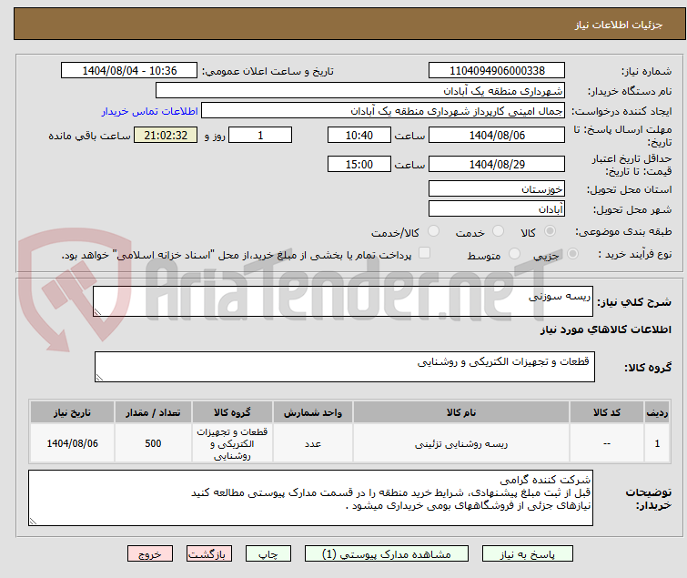 تصویر کوچک آگهی ریسه سوزنی