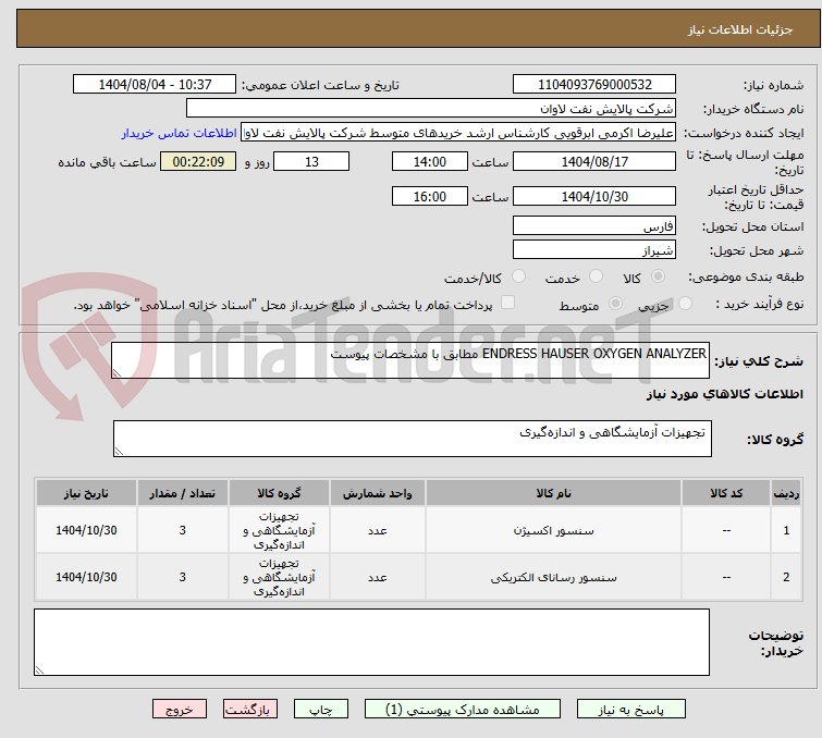 تصویر کوچک آگهی ENDRESS HAUSER OXYGEN ANALYZER مطابق با مشخصات پیوست