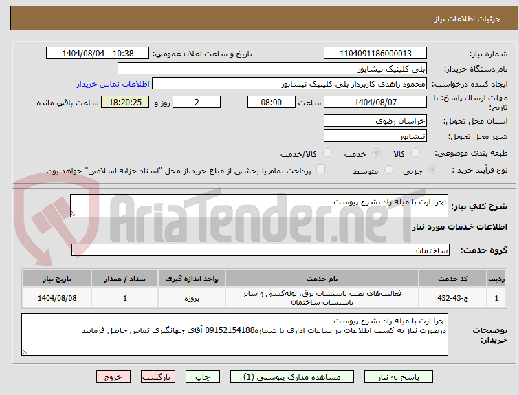 تصویر کوچک آگهی اجرا ارت با میله راد بشرح پیوست