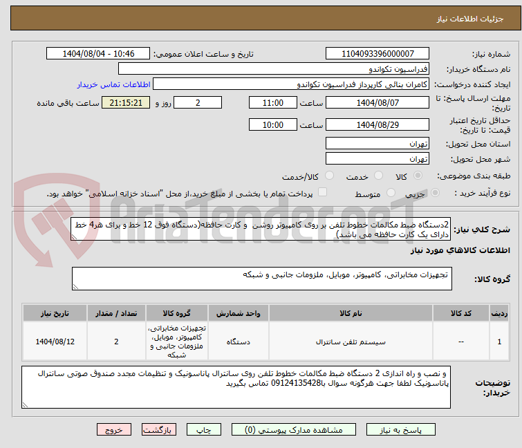 تصویر کوچک آگهی 2دستگاه ضبط مکالمات خطوط تلفن بر روی کامپیوتر روشن  و کارت حافظه(دستگاه فوق 12 خط و برای هر4 خط دارای یک کارت حافظه می باشد)