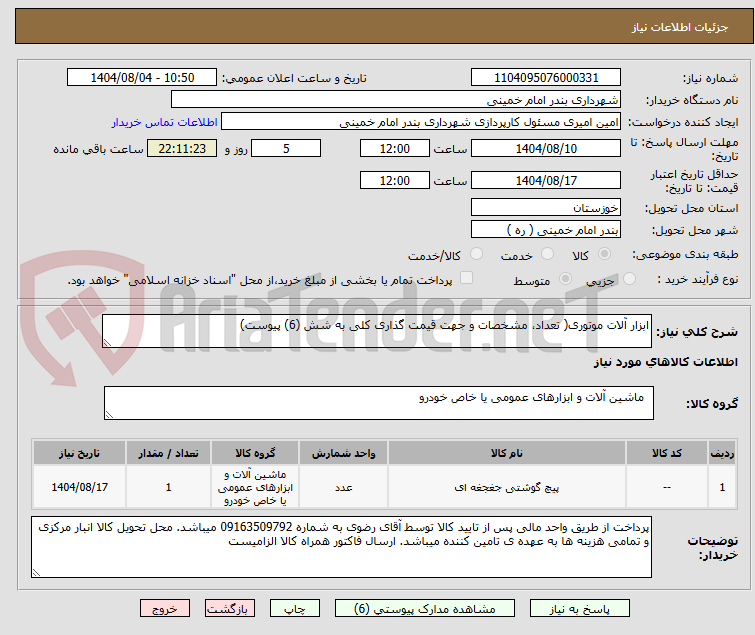 تصویر کوچک آگهی ابزار آلات موتوری( تعداد، مشخصات و جهت قیمت گذاری کلی به شش (6) پیوست)