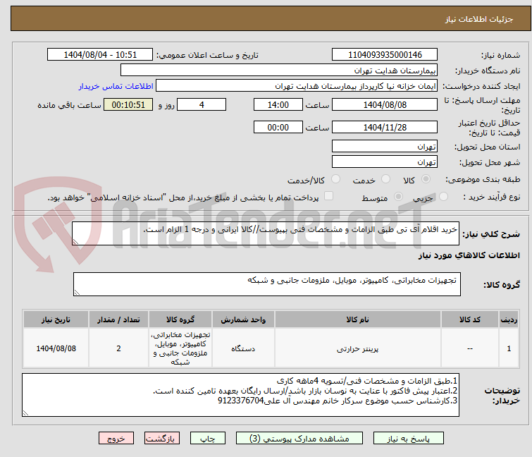 تصویر کوچک آگهی خرید اقلام آی تی طبق الزامات و مشخصات فنی بپیوست//کالا ایرانی و درجه 1 الزام است.