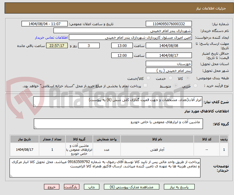 تصویر کوچک آگهی ابزار آلات(تعداد، مشخصات و جهت قمیت گذاری کلی شش (6) به پیوست)