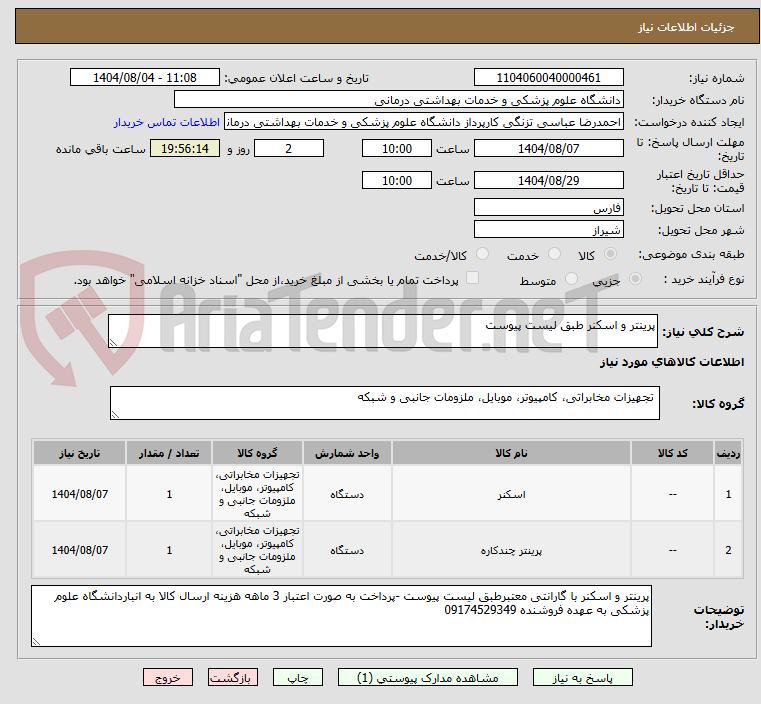تصویر کوچک آگهی پرینتر و اسکنر طبق لیست پیوست