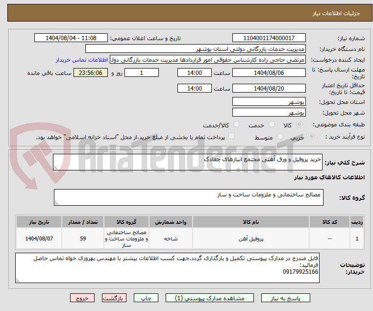 تصویر کوچک آگهی خرید پروفیل و ورق آهنی مجتمع انبارهای چغادک
