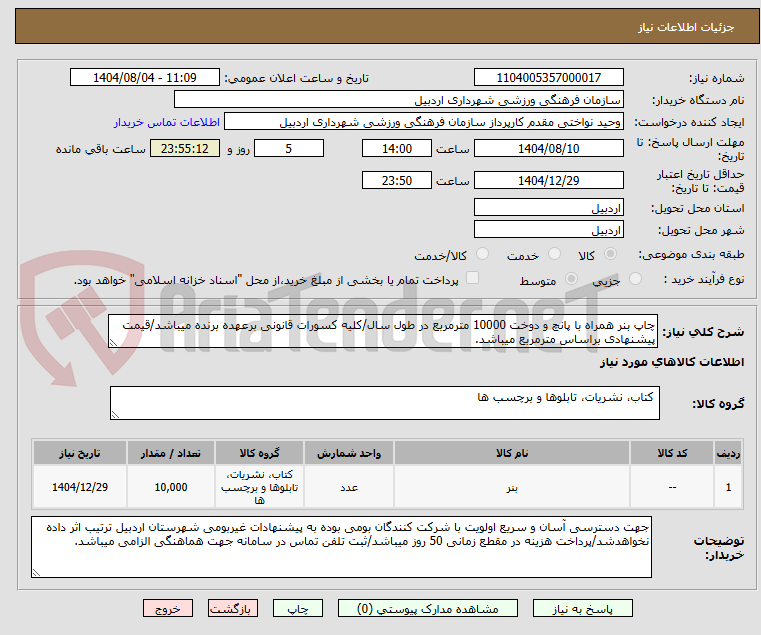 تصویر کوچک آگهی چاپ بنر همراه با پانچ و دوخت 10000 مترمربع در طول سال/کلیه کسورات قانونی برعهده برنده میباشد/قیمت پیشنهادی براساس مترمربع میباشد.