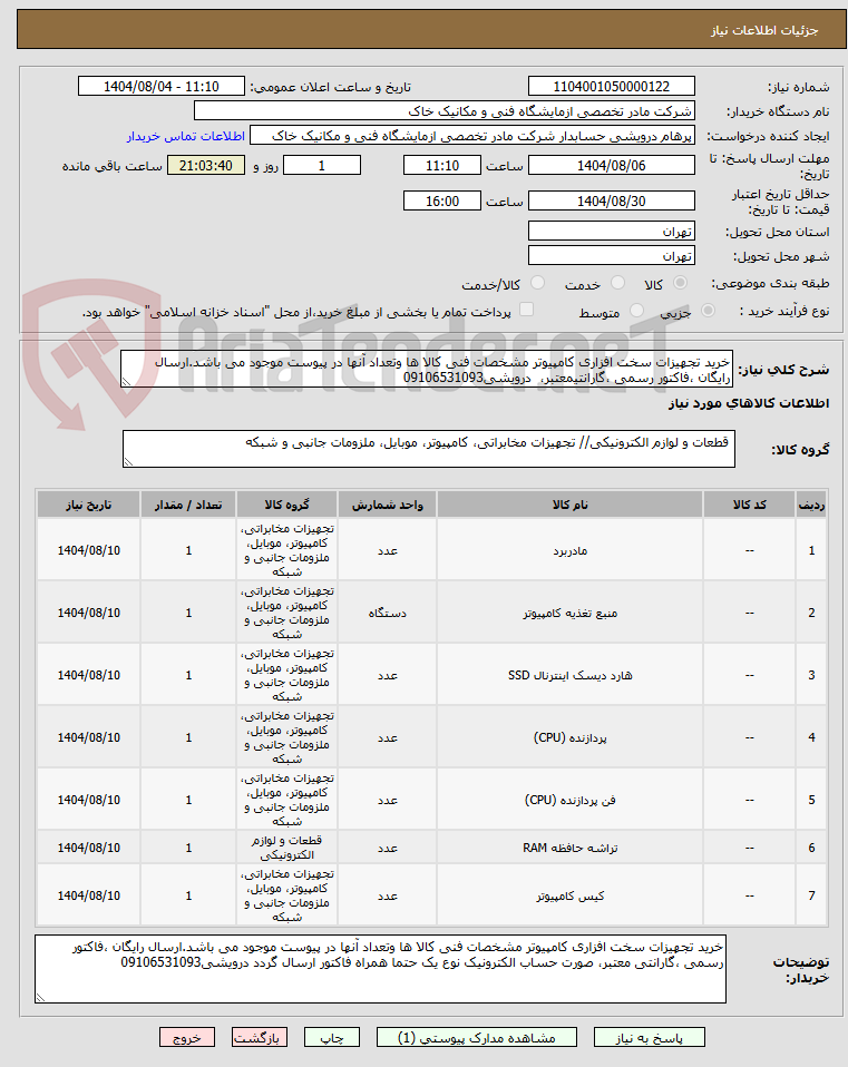 تصویر کوچک آگهی خرید تجهیزات سخت افزاری کامپیوتر مشخصات فنی کالا ها وتعداد آنها در پیوست موجود می باشد.ارسال رایگان ،فاکتور رسمی ،گارانتیمعتبر، درویشی09106531093