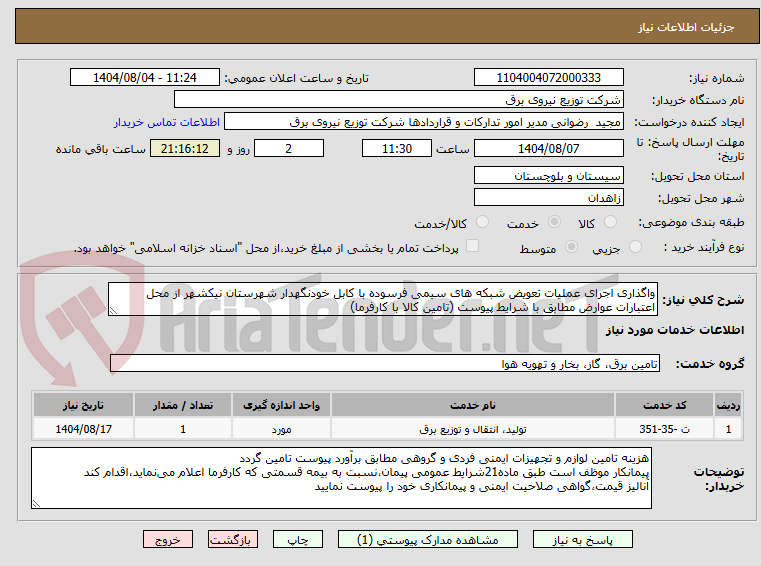 تصویر کوچک آگهی واگذاری اجرای عملیات تعویض شبکه های سیمی فرسوده با کابل خودنگهدار شهرستان نیکشهر از محل اعتبارات عوارض مطابق با شرایط پیوست (تامین کالا با کارفرما)
