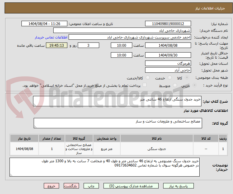 تصویر کوچک آگهی خرید جدول سنگی ارتفاع 46 سانتی متر