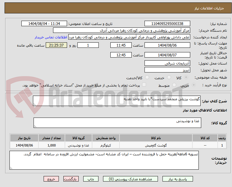 تصویر کوچک آگهی گوشت برزیلی منجمد سردست*با تایید واحد تغذیه