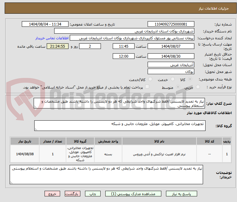 تصویر کوچک آگهی نیاز به تمدید لایسنس /فقط شرکتهای واجد شرایطی که هر دو لایسنس را داشته باشند طبق مشخصات و استعلام پیوستی