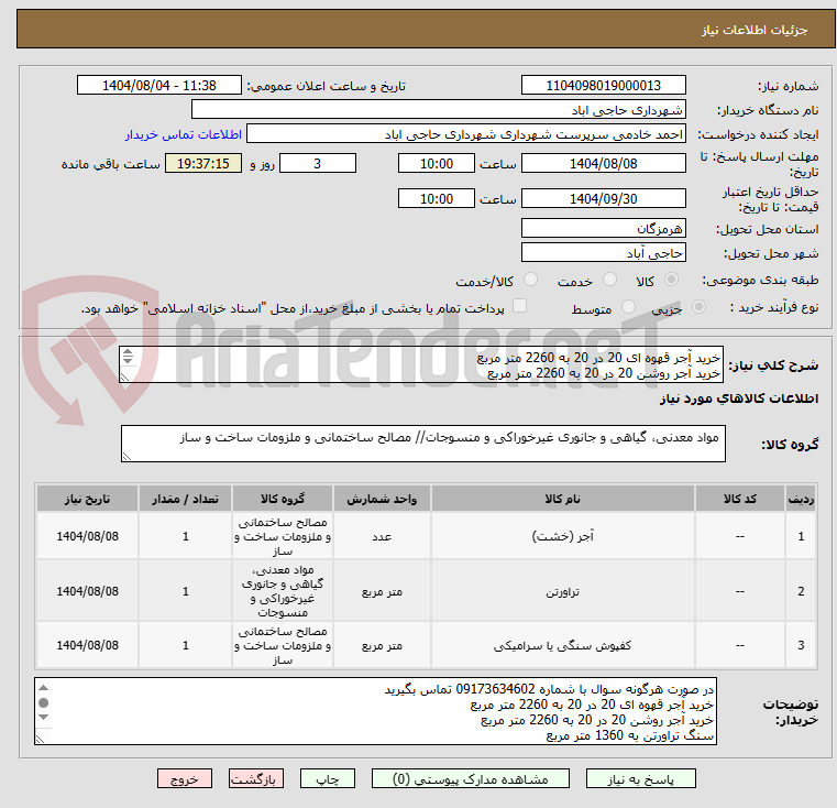 تصویر کوچک آگهی خرید آجر قهوه ای 20 در 20 به 2260 متر مربع
خرید آجر روشن 20 در 20 به 2260 متر مربع
سنگ تراورتن به 1360 متر مربع
واش استون 80در 120 به 3340 متر مربع