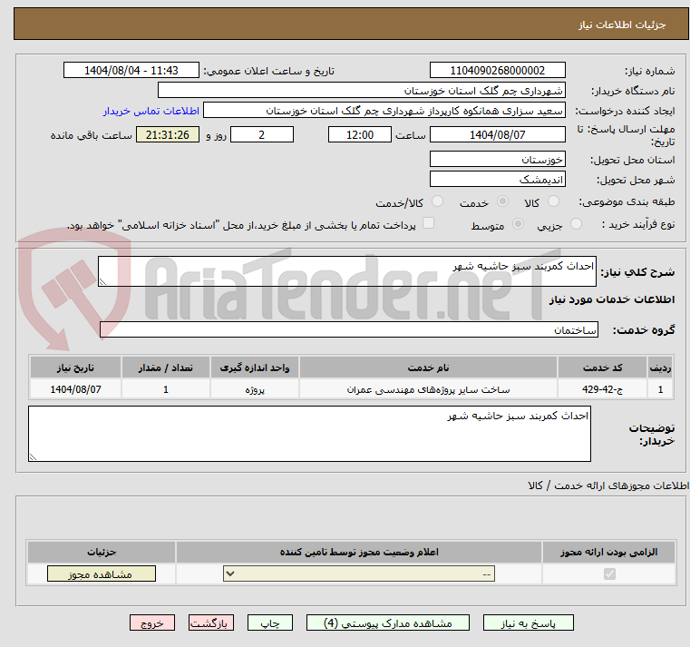 تصویر کوچک آگهی احداث کمربند سبز حاشیه شهر