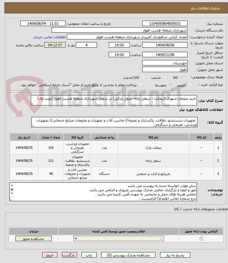 تصویر کوچک آگهی خرید مبلمان شهری (نیمکت - سطل زباله- منقل پارکی) در سطح شهرداری منطقه هشت اهواز (نوبت اول)