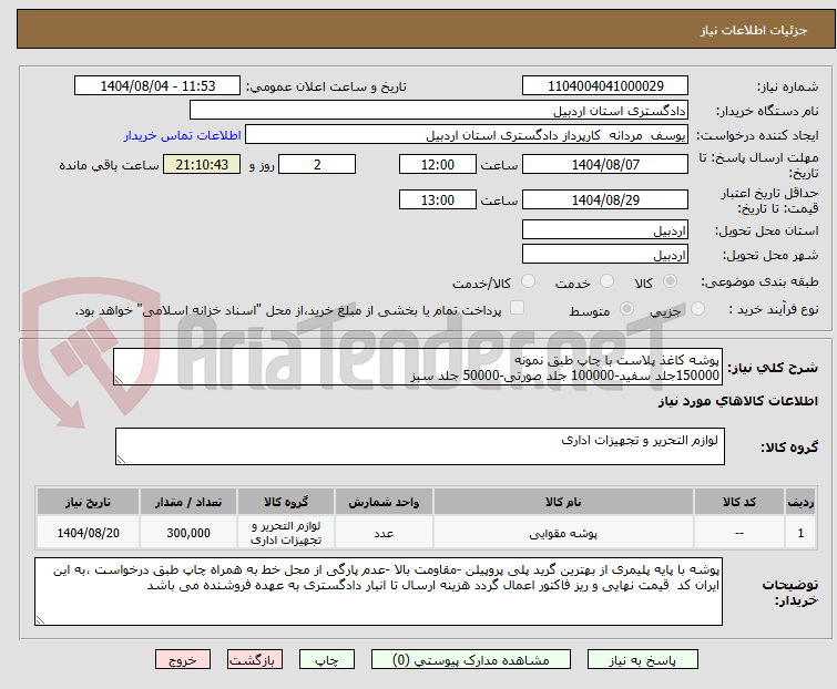 تصویر کوچک آگهی پوشه کاغذ پلاست با چاپ طبق نمونه 
150000جلد سفید-100000 جلد صورتی-50000 جلد سبز