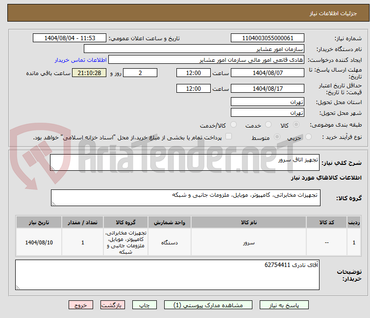 تصویر کوچک آگهی تجهیز اتاق سرور