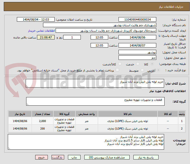 تصویر کوچک آگهی خرید لوله پلی اتیلن برند آبان شیراز