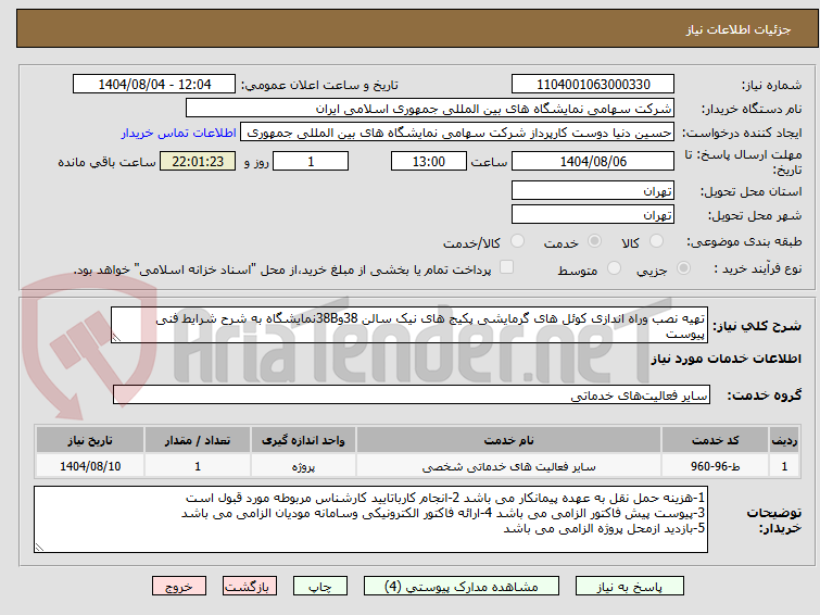 تصویر کوچک آگهی تهیه نصب وراه اندازی کوئل های گرمایشی پکیج های نیک سالن 38و38Bنمایشگاه به شرح شرایط فنی پیوست