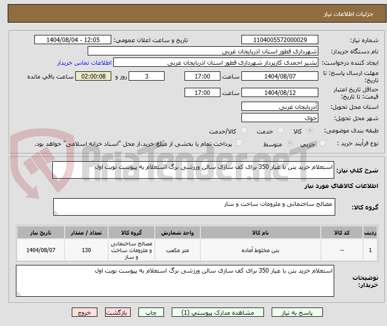 تصویر کوچک آگهی استعلام خرید بتن با عیار 350 برای کف سازی سالن ورزشی برگ استعلام به پیوست نوبت اول
