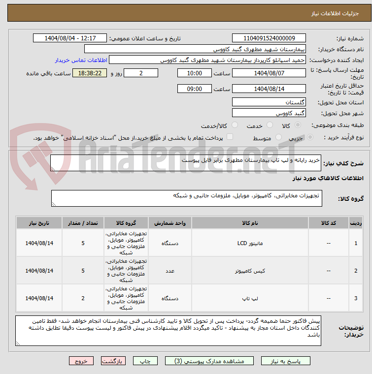 تصویر کوچک آگهی خرید رایانه و لپ تاپ بیمارستان مطهری برابر فایل پیوست