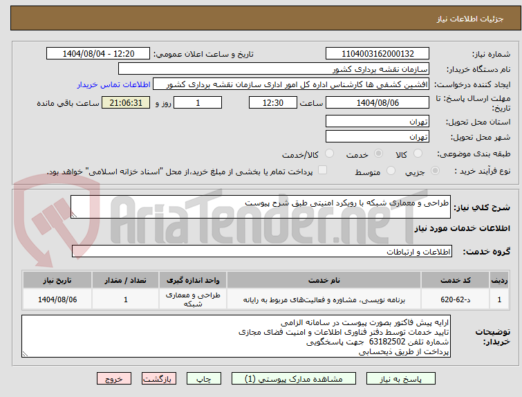 تصویر کوچک آگهی طراحی و معماری شبکه با رویکرد امنیتی طبق شرح پیوست