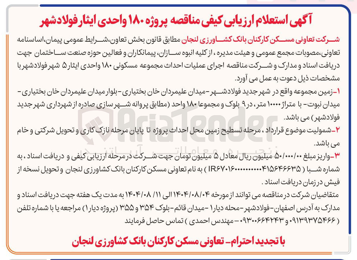 تصویر کوچک آگهی اجرای عملیات احداث مجموعه مسکونی ۱۸۰ واحدی