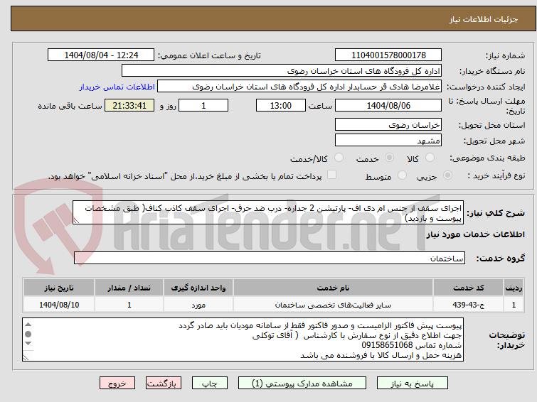 تصویر کوچک آگهی اجرای سقف از جنس ام دی اف- پارتیشن 2 جداره- درب ضد حرق- اجرای سقف کاذب کناف( طبق مشخصات پیوست و بازدید)