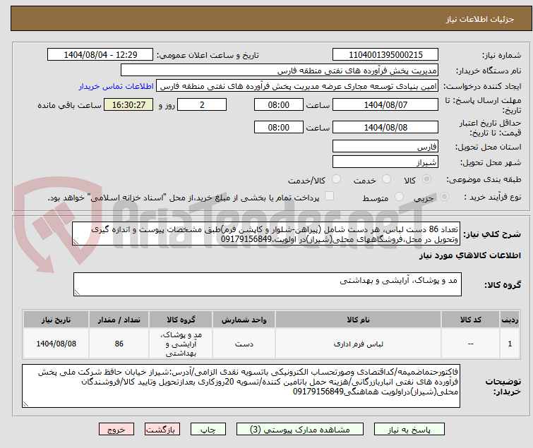 تصویر کوچک آگهی تعداد 86 دست لباس، هر دست شامل (پیراهن-شلوار و کاپشن فرم)طبق مشخصات پیوست و اندازه گیری وتحویل در محل،فروشگاههای محلی(شیراز)در اولویت.09179156849