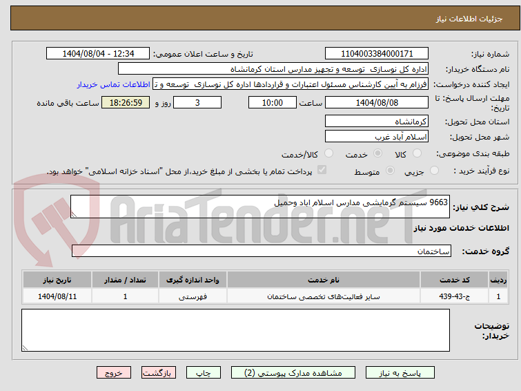 تصویر کوچک آگهی 9663 سیستم گرمایشی مدارس اسلام اباد وحمیل