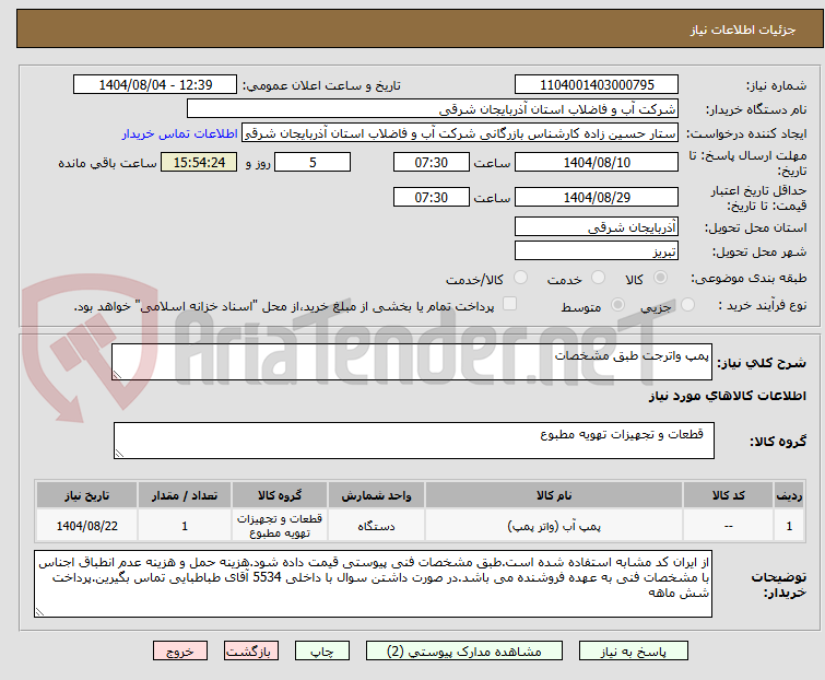 تصویر کوچک آگهی پمپ واترجت طبق مشخصات