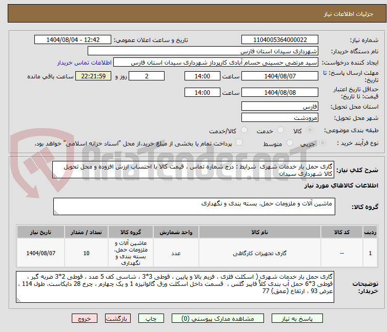 تصویر کوچک آگهی گاری حمل بار خدمات شهری شرایط : درج شماره تماس ، قیمت کالا با احتساب ارزش افزوده و محل تحویل کالا شهرداری سیدان