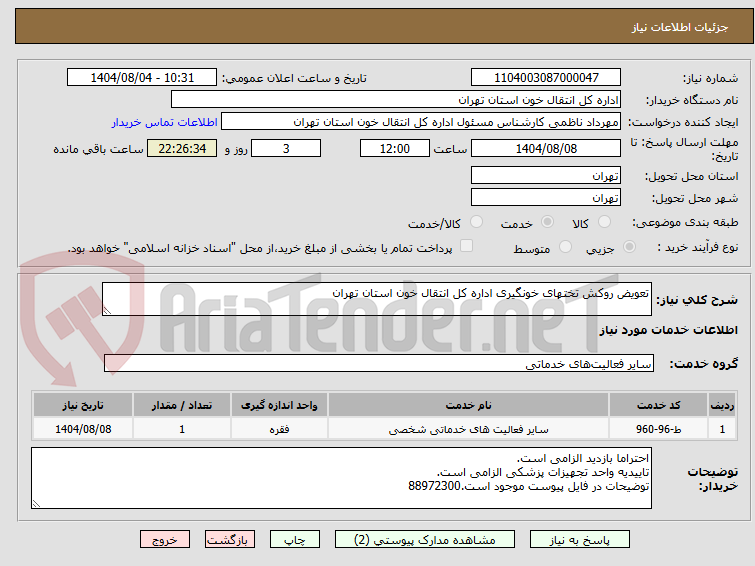 تصویر کوچک آگهی تعویض روکش تختهای خونگیری اداره کل انتقال خون استان تهران