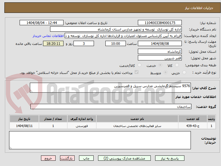 تصویر کوچک آگهی 9576 سیستم گرمایشی مدارس سرپل و قصرسیرین