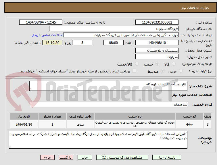 تصویر کوچک آگهی کاترزنی آسفالت باند فرودگاه